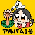ゆこぴ、歌愛ユキ - 寝起きヤシの木