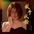 沙哑二妹 - 放手认输