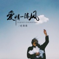 毛乖乖 - 爱情一阵风