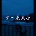 Li-2c（李楚楚） - 少一点天分