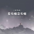 怪阿姨 - 爱着他念着他