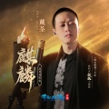 戴荃 - 麒麟 (昆风戏腔版)