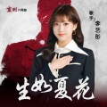李艺彤 - 生如夏花
