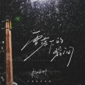 杨瑜婷 - 雪落下的瞬间