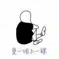 符致逸 - 值得放弃