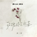 杨一琪 - 玫瑰终会枯萎
