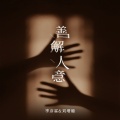 季彦霖、刘增瞳 - 善解人意