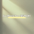 Duu Muutai hun (延边BGM)