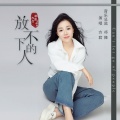 放不下的人 (女版)