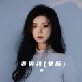 楠一 - 老男孩