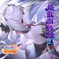 あやかしランブル!オリジナルサウンドトラック 妖乱劇伴録 vol.5