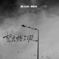 王一一 - 誓言掺了假