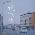 郭小美 - 祝你和她