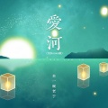 爱河 (DJBanan版)