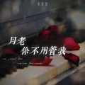 毛乖乖 - 月老你不用管我