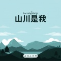 云端小卖部 - 山川是我