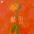 林奕匡 - 献丑