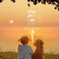 林某某、Popi酱 - 致你