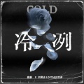 高睿、刘思达 - 冷冽