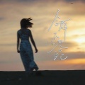 王一佳 - 合群不如合自己