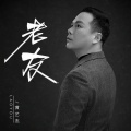 黄艺杰 - 老友