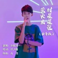 萤火虫对星星说 (少年独唱版)