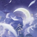 荟小荟、爱苏、杨幼京、小忧、东方千月、鱼松饭团、瞳荧、阿矜Akyou、小沫 - 在人间