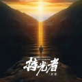 持光者