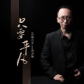 艺源音乐zan昝老师 - 只要平凡