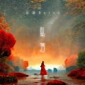 兰音Reine - 坠落