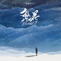 繁花