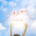 关剑、阿豪、何解一 - 少年应如风