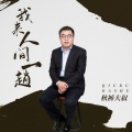 秋裤大叔 - 我来人间一趟