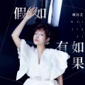 魏佳艺 - 假如有如果
