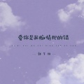 郭芊彤 - 爱你是我痴情犯的错