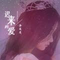 李发发 - 迟来的爱