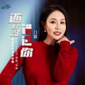 门丽 - 还好没错过你