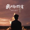 李劲松、啜欣宇 - 我所有的所有