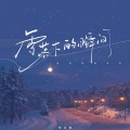 徐且慢 - 雪落下的瞬间