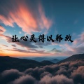 让心灵得以释放
