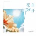余向阳 - 花自向阳开
