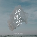 耳朵便利店 - 冷风吹
