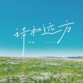 苏晗 - 诗和远方