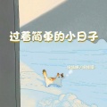过着简单的小日子