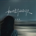 李发发 - 她才是你的白月光