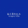 追风筝的北北 - suffocating
