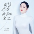 安静 - 我们曾经深深的爱过