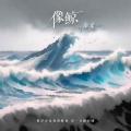 余又 - 像鲸