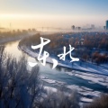 王佳 - 东北