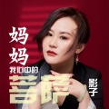影子 - 妈妈我心中的菩萨